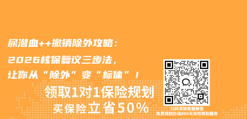 尿潜血++撤销除外攻略：2026核保复议三步法，让你从“除外”变“标体”！插图