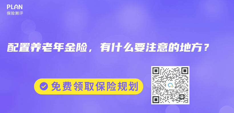 配置养老年金险，有什么要注意的地方？插图