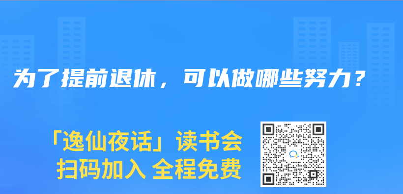 为了提前退休，可以做哪些努力？插图