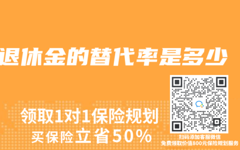 退休金的替代率是多少