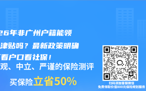 2026年非广州户籍能领生育津贴吗？最新政策明确：不看户口看社保！