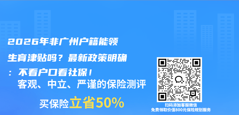 2026年非广州户籍能领生育津贴吗?最新政策明确:不看户口看社保!插图 2026年非广州户籍能领生育津贴吗?最新政策明确:不看户口看社保!插图