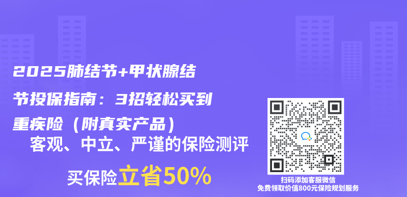 2025肺结节+甲状腺结节投保指南：3招轻松买到重疾险（附真实产品）插图