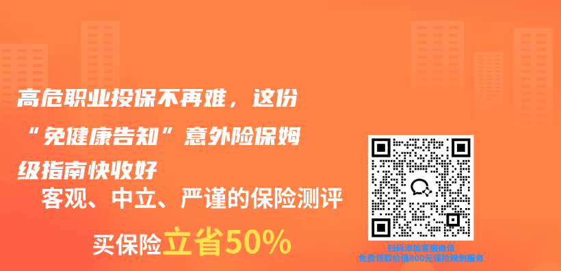 高危职业投保不再难，这份“免健康告知”意外险保姆级指南快收好插图1