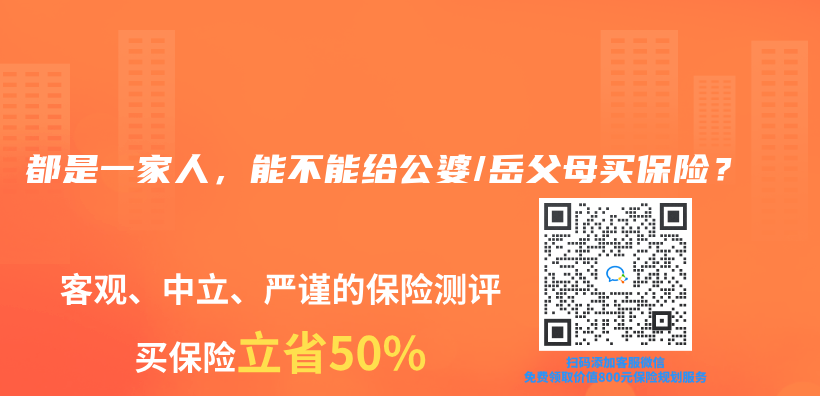 都是一家人，能不能给公婆/岳父母买保险？插图