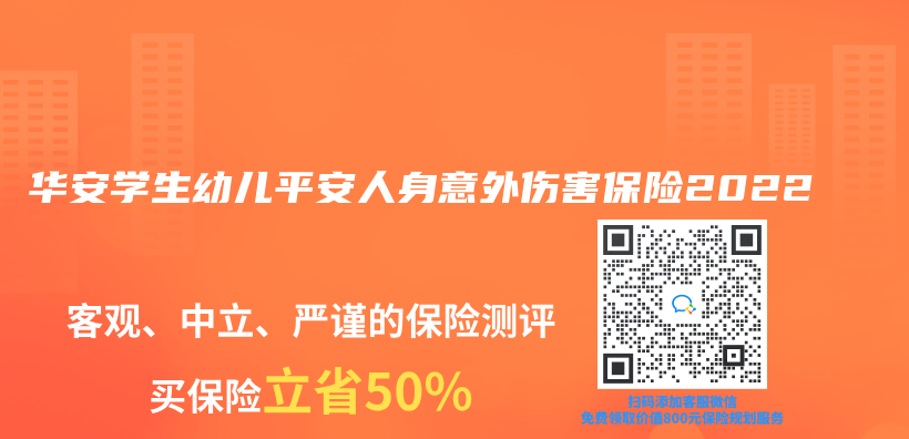 华安学生幼儿平安人身意外伤害保险2022插图