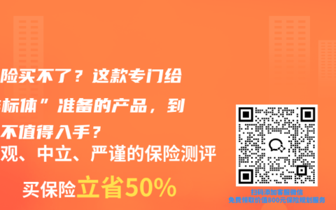 重疾险买不了？这款专门给“非标体”准备的产品，到底值不值得入手？
