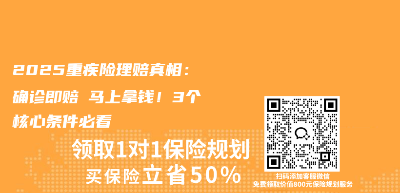 2025重疾险理赔真相：确诊即赔≠马上拿钱！3个核心条件必看插图