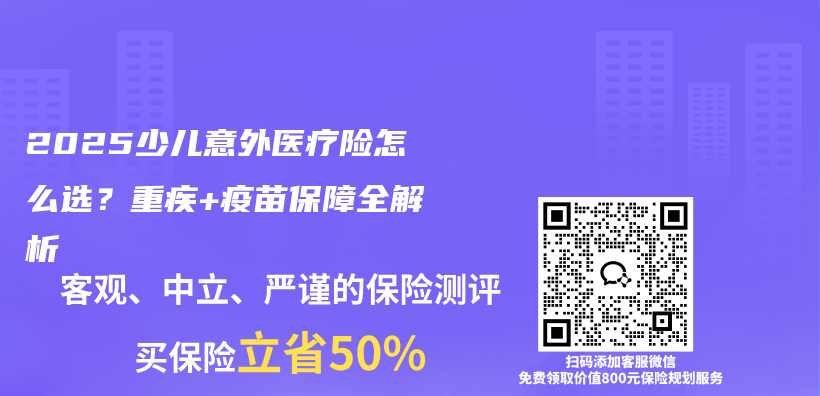 2025少儿意外医疗险怎么选?重疾+疫苗保障全解析插图 2025少儿意外医疗险怎么选?重疾+疫苗保障全解析插图