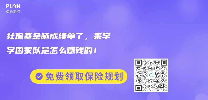 社保基金晒成绩单了，来学学国家队是怎么赚钱的！插图