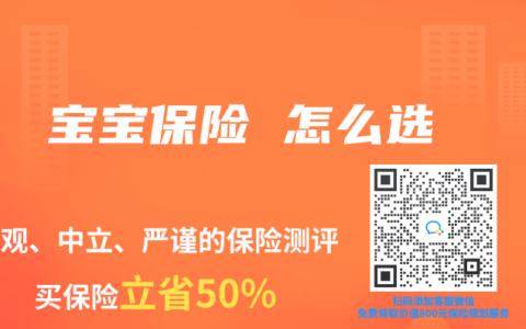 宝宝保险 怎么选