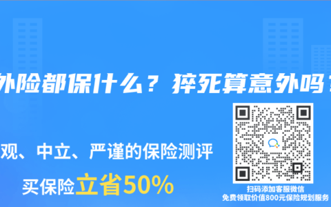 意外险都保什么？猝死算意外吗？