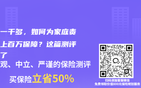 预算一千多，如何为家庭责任配上百万保障？这篇测评讲透了