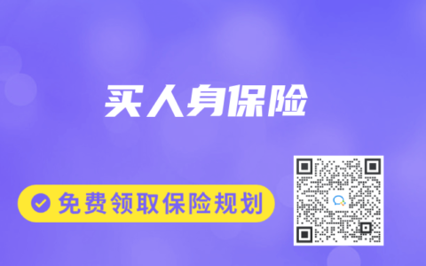 买人身保险