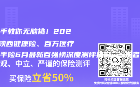 手把手教你无脑挑！2026年陕西健康险、百万医疗和学平险6月最新百强榜深度测评排名前5王者，权威推荐购买指南