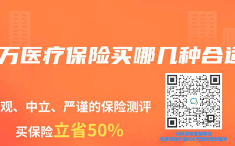 百万医疗保险买哪几种合适