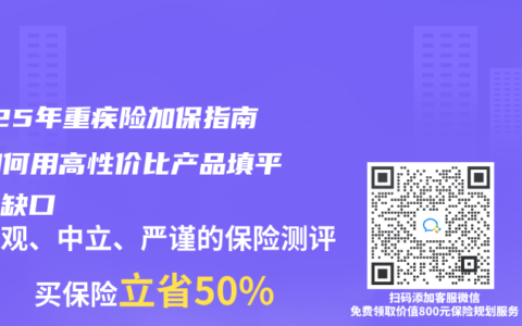 2025年重疾险加保指南：如何用高性价比产品填平保额缺口