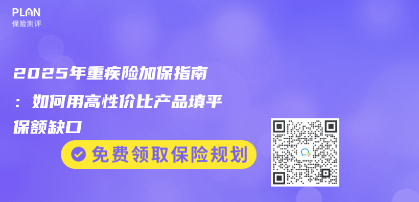 2025年重疾险加保指南：如何用高性价比产品填平保额缺口插图
