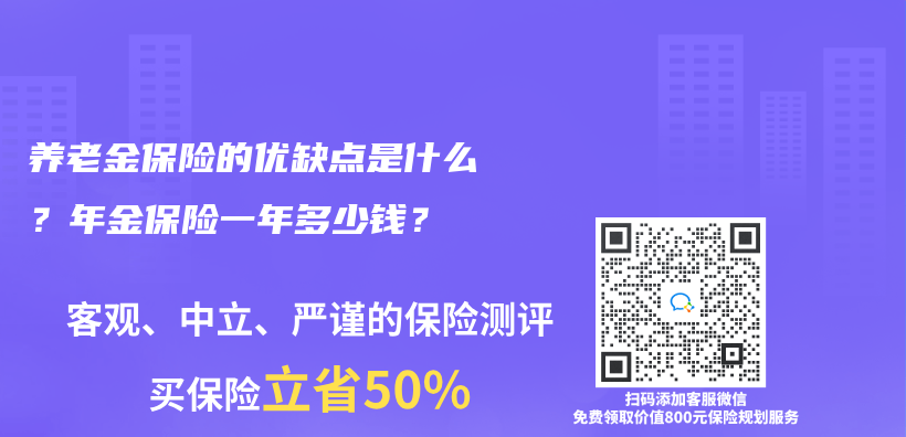 养老金保险的优缺点是什么？年金保险一年多少钱？插图