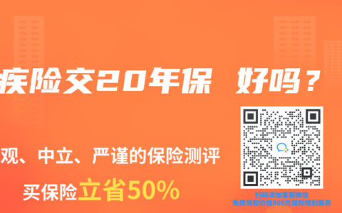 重疾险交20年保 好吗？