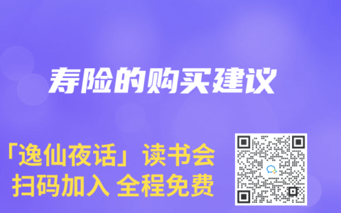 寿险的购买建议