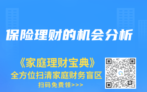 保险理财的机会分析