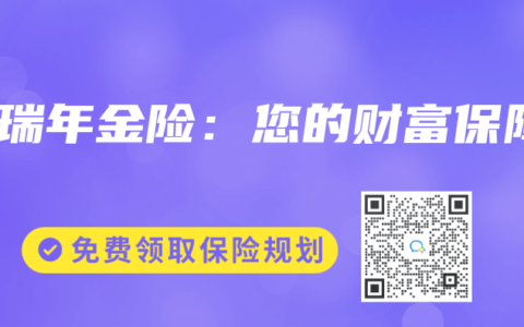 金瑞年金险：您的财富保障