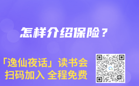怎样介绍保险？
