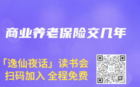 商业养老保险交几年