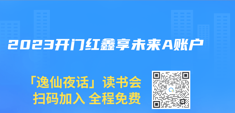 2023开门红鑫享未来A账户插图