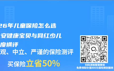2026年儿童保险怎么选？众安健康宝贝与网红少儿险深度横评