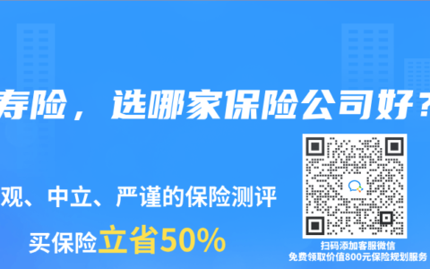 买寿险，选哪家保险公司好？