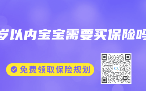 3岁以内宝宝需要买保险吗