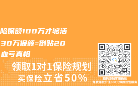重疾险保额100万才够活命！30万保额=倒贴20万，血亏真相