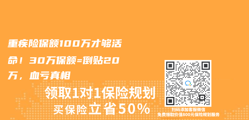 重疾险保额100万才够活命！30万保额=倒贴20万，血亏真相插图