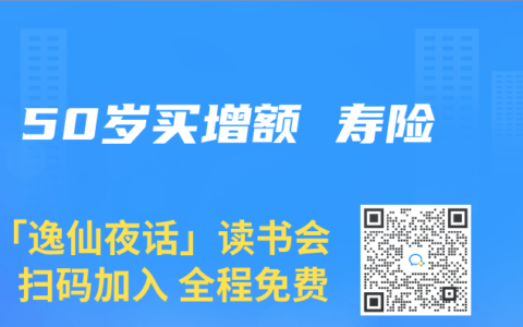 50岁买增额 寿险