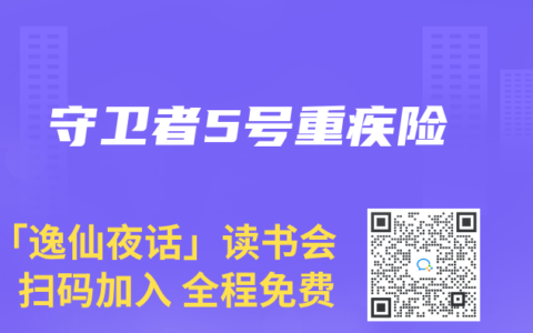 守卫者5号重疾险