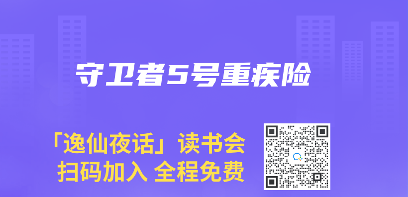守卫者5号重疾险插图