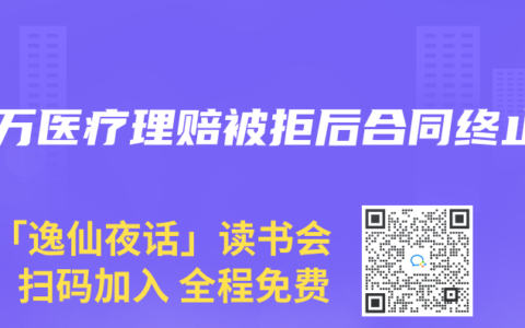 百万医疗理赔被拒后合同终止