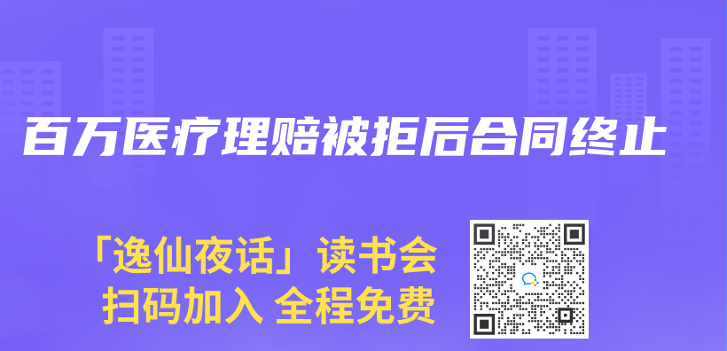百万医疗理赔被拒后合同终止插图