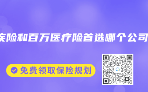 重疾险和百万医疗险首选哪个公司？