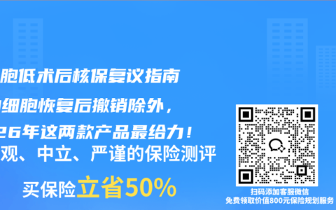 白细胞低术后核保复议指南：白细胞恢复后撤销除外，2026年这两款产品最给力！