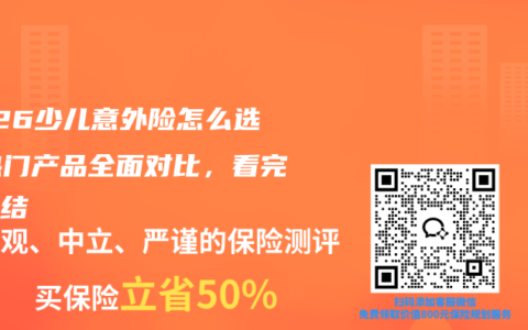 2026少儿意外险怎么选？热门产品全面对比，看完不纠结