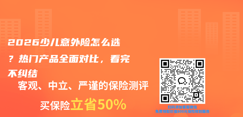 2026少儿意外险怎么选？热门产品全面对比，看完不纠结插图