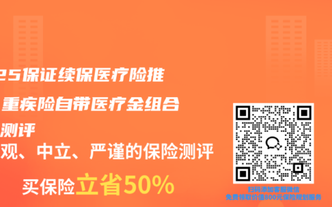 2025保证续保医疗险推荐？重疾险自带医疗金组合保障测评