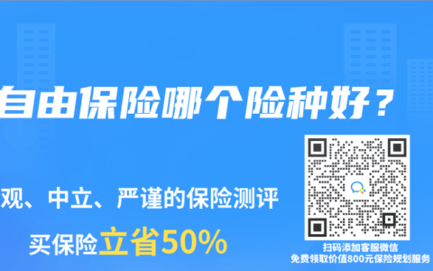 自由保险哪个险种好？
