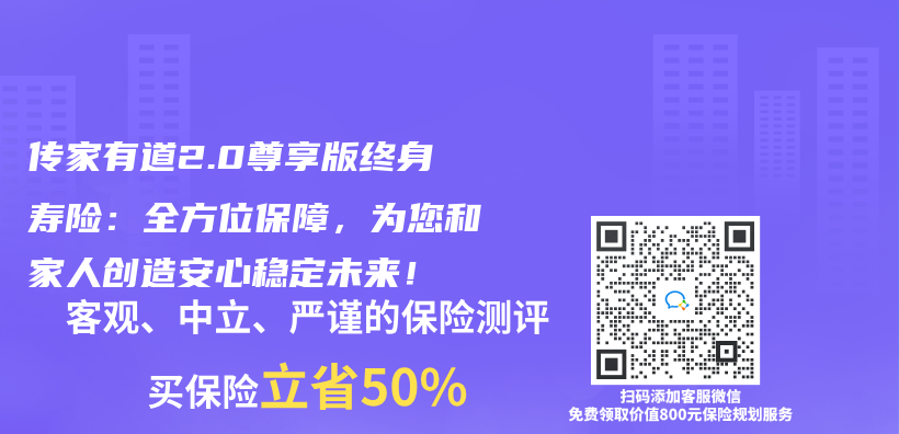 传家有道2.0尊享版终身寿险：全方位保障，为您和家人创造安心稳定未来！插图