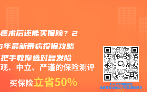 乳腺癌术后还能买保险？2026年最新带病投保攻略，手把手教你选对复发险