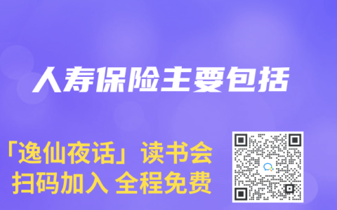人寿保险主要包括