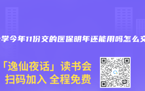 在大学今年11份交的医保明年还能用吗怎么交
